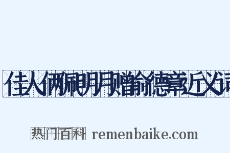 佳人俩佩明月赠俞德章近义词是什么意思的图片